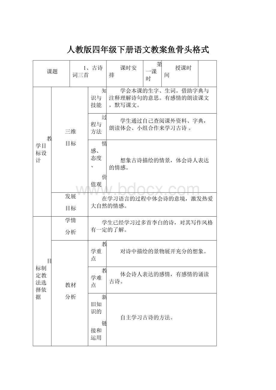 人教版四年级下册语文教案鱼骨头格式Word文档格式.docx