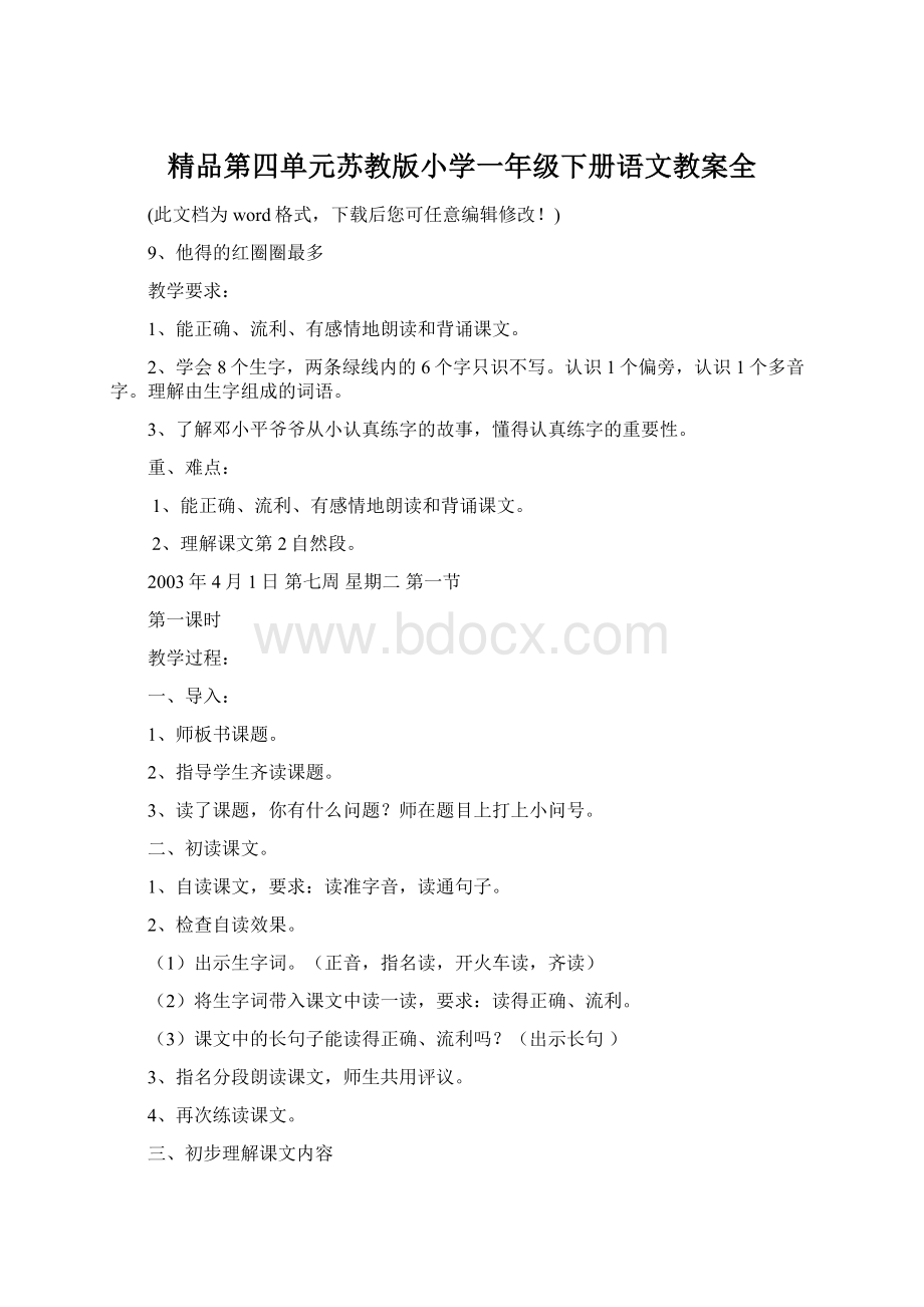 精品第四单元苏教版小学一年级下册语文教案全.docx