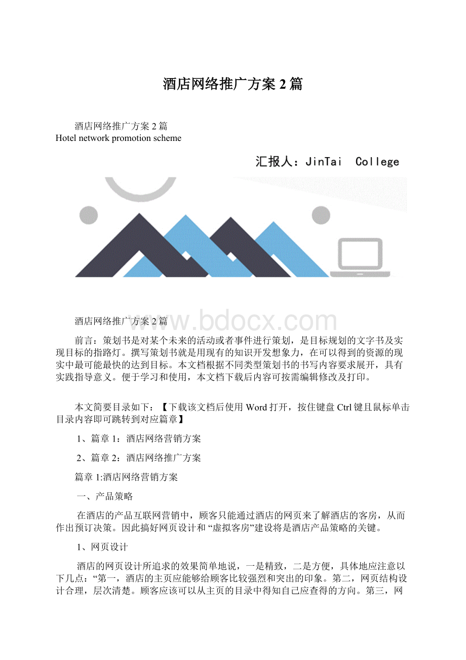 酒店网络推广方案2篇.docx