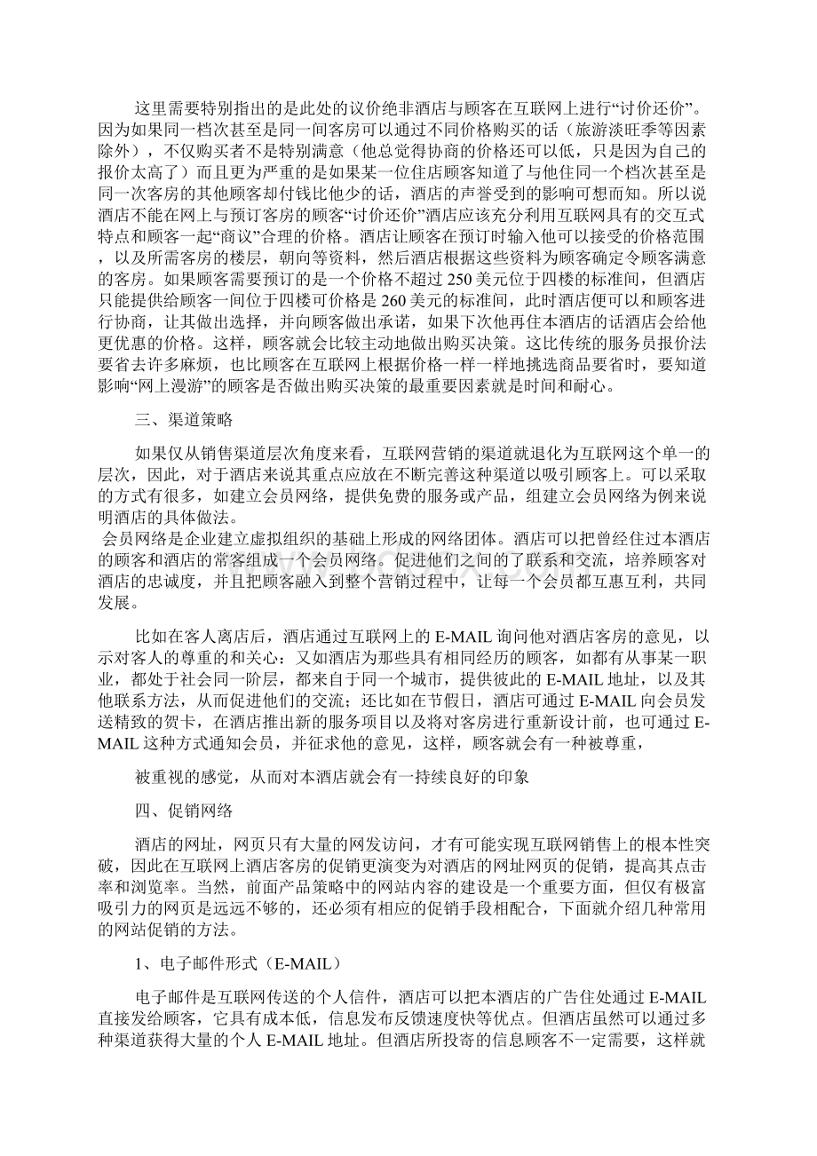 酒店网络推广方案2篇.docx_第3页