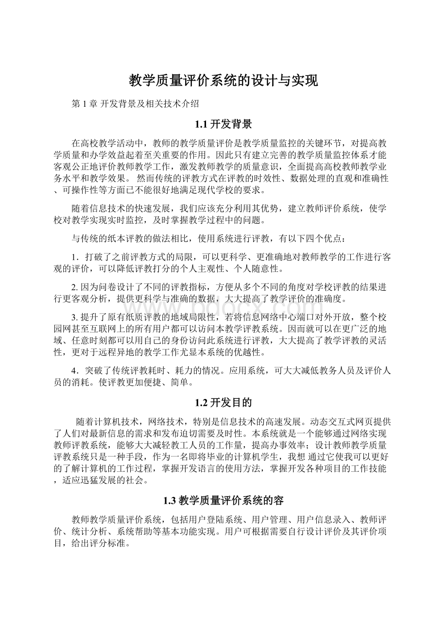 教学质量评价系统的设计与实现.docx