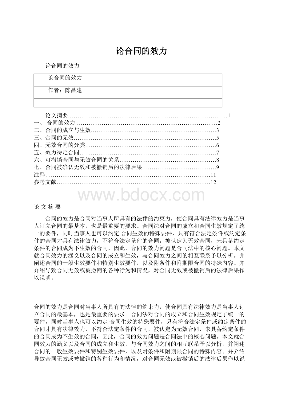 论合同的效力Word下载.docx