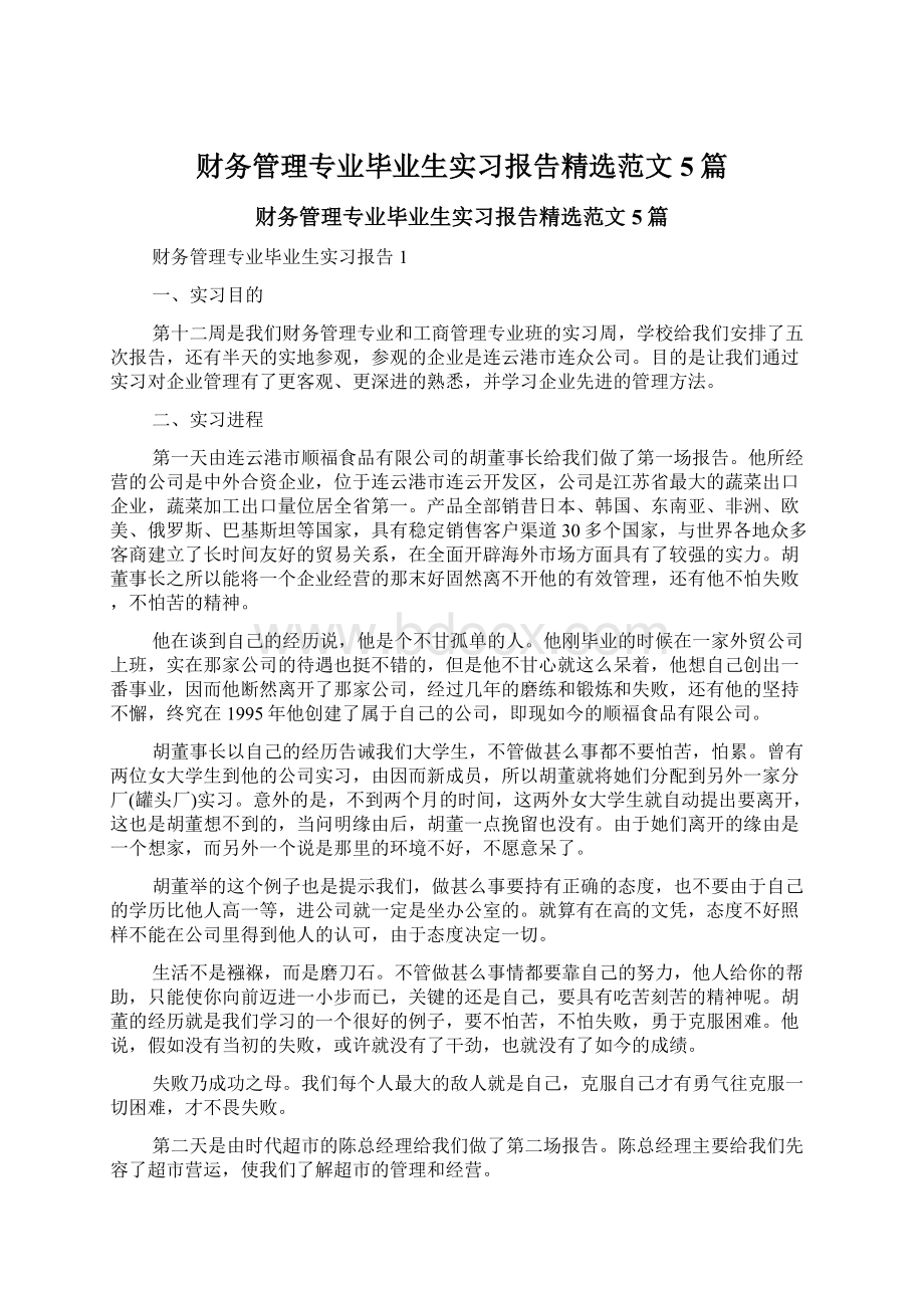 财务管理专业毕业生实习报告精选范文5篇Word文档下载推荐.docx