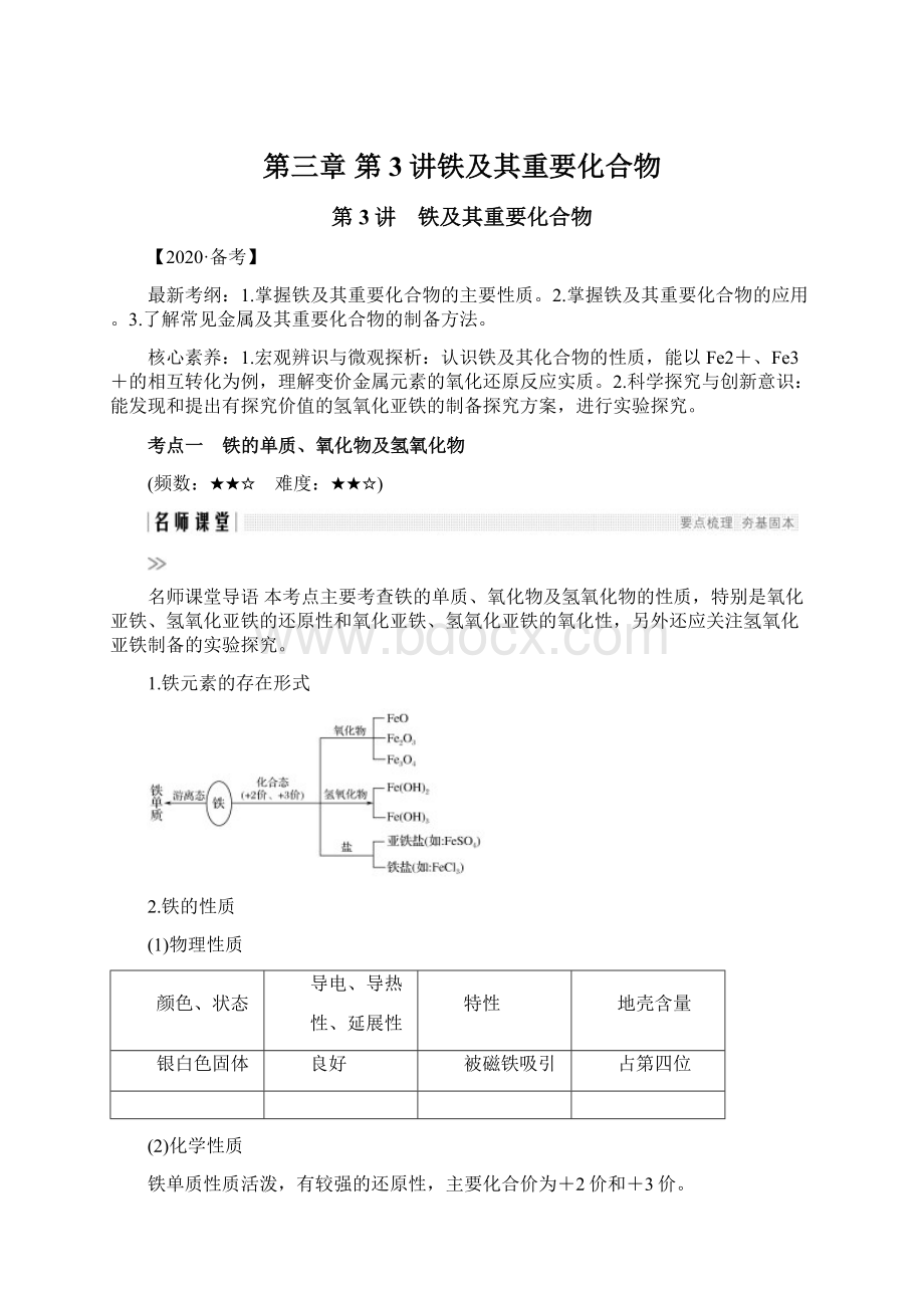 第三章 第3讲铁及其重要化合物文档格式.docx_第1页