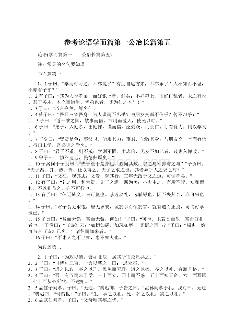 参考论语学而篇第一公冶长篇第五Word格式文档下载.docx