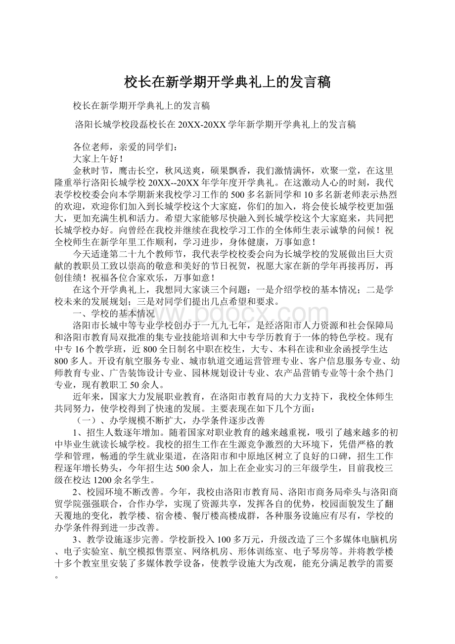 校长在新学期开学典礼上的发言稿.docx_第1页