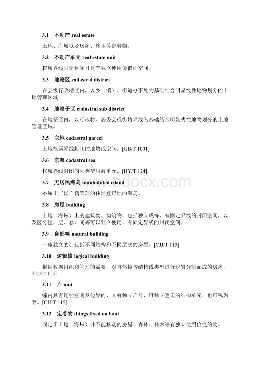 不动产登记数据库标准试行.docx_第2页