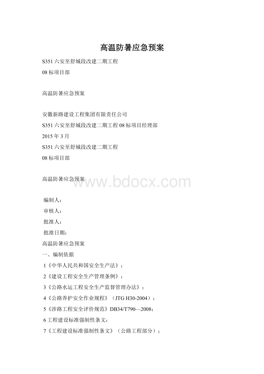 高温防暑应急预案.docx