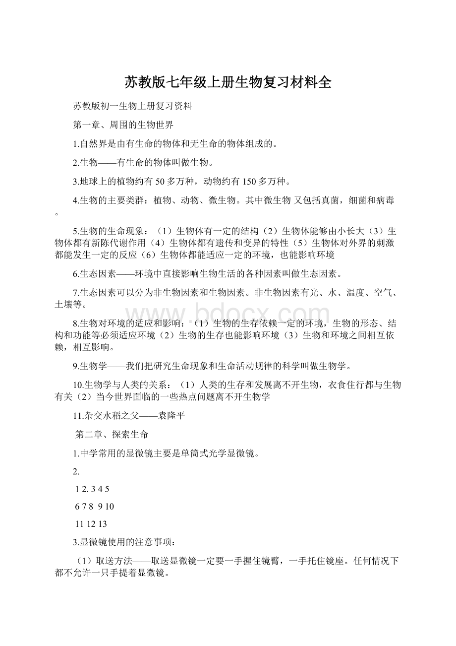 苏教版七年级上册生物复习材料全.docx