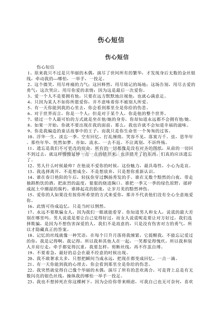 伤心短信Word文件下载.docx