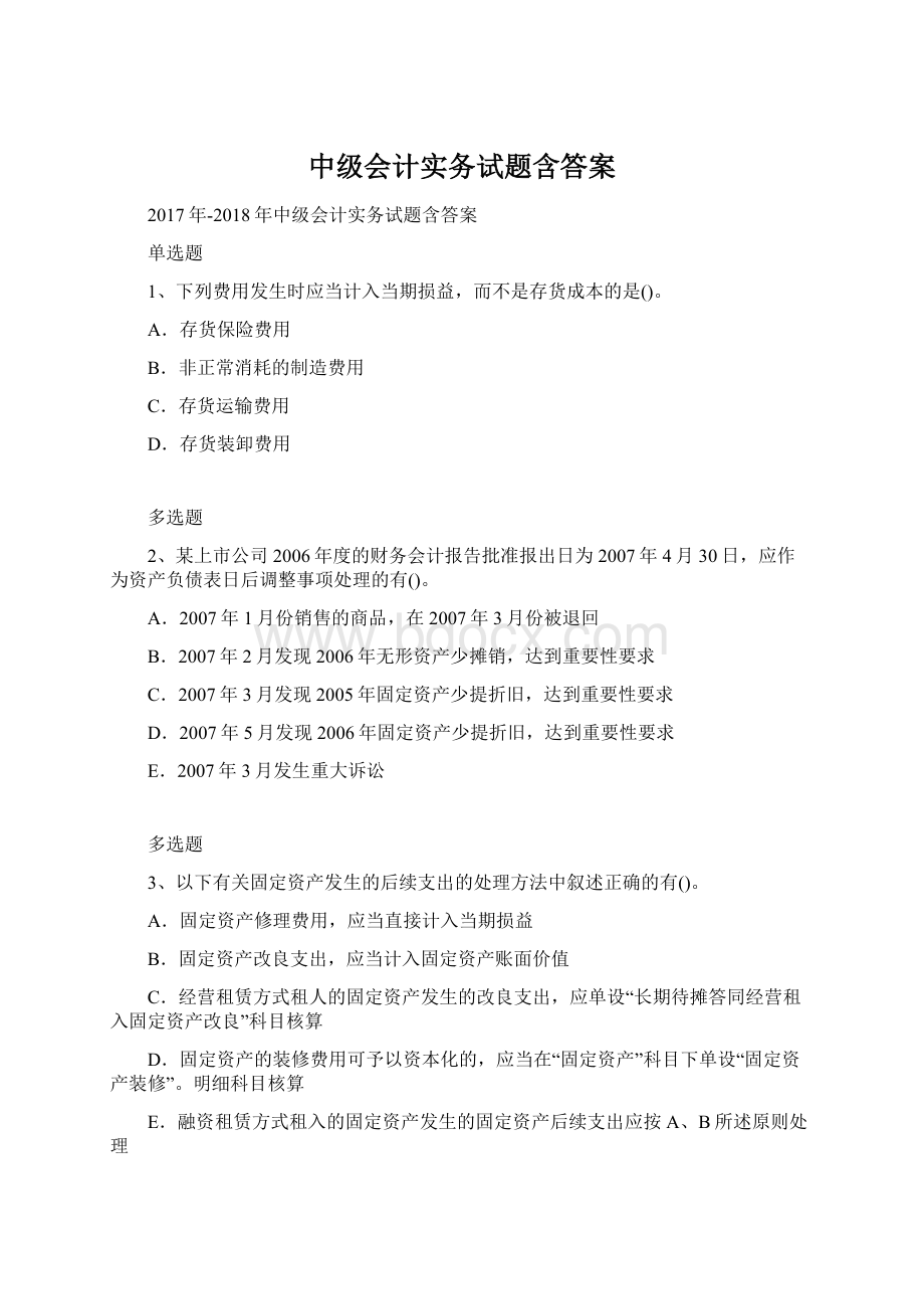 中级会计实务试题含答案Word文档格式.docx