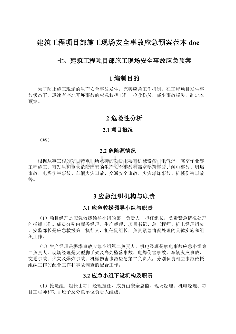 建筑工程项目部施工现场安全事故应急预案范本doc.docx_第1页