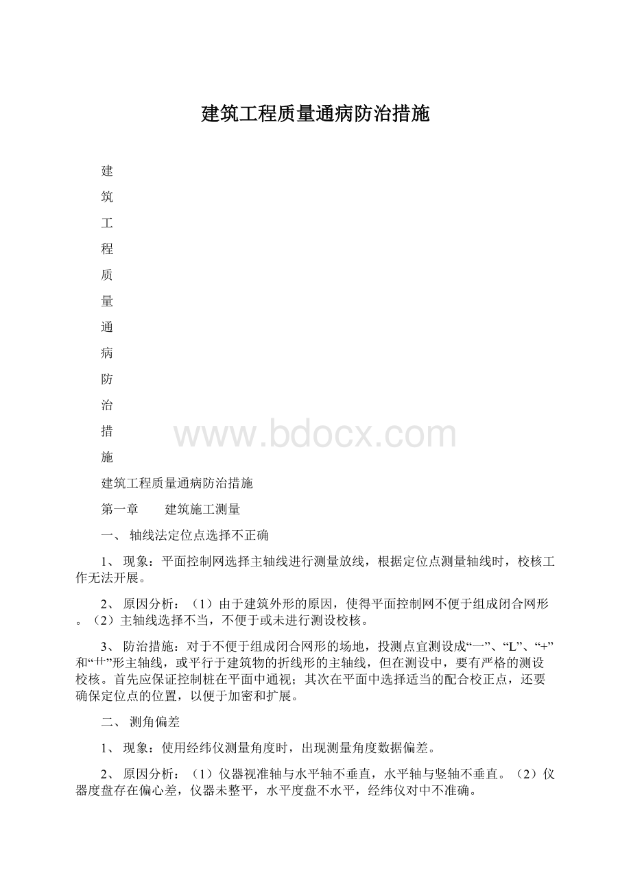 建筑工程质量通病防治措施.docx