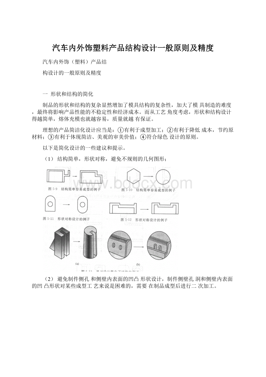 汽车内外饰塑料产品结构设计一般原则及精度.docx_第1页