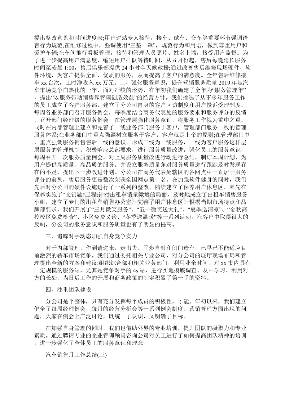 汽车销售月工作总结范文五篇Word文档下载推荐.docx_第3页