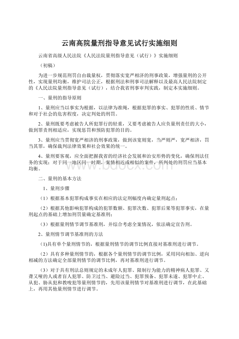 云南高院量刑指导意见试行实施细则文档格式.docx