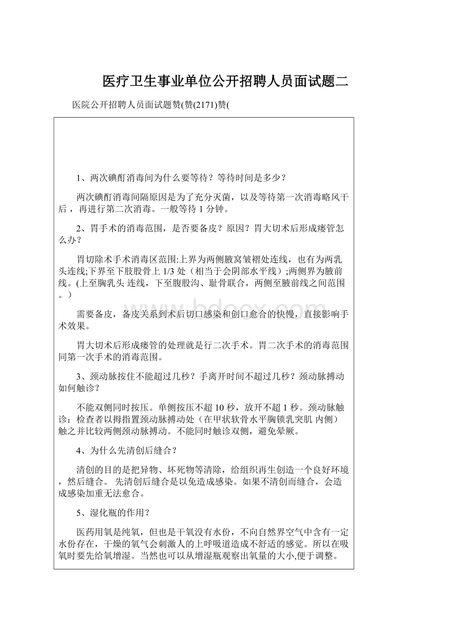 医疗卫生事业单位公开招聘人员面试题二.docx_第1页