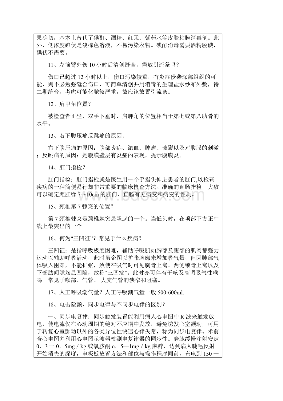 医疗卫生事业单位公开招聘人员面试题二.docx_第3页