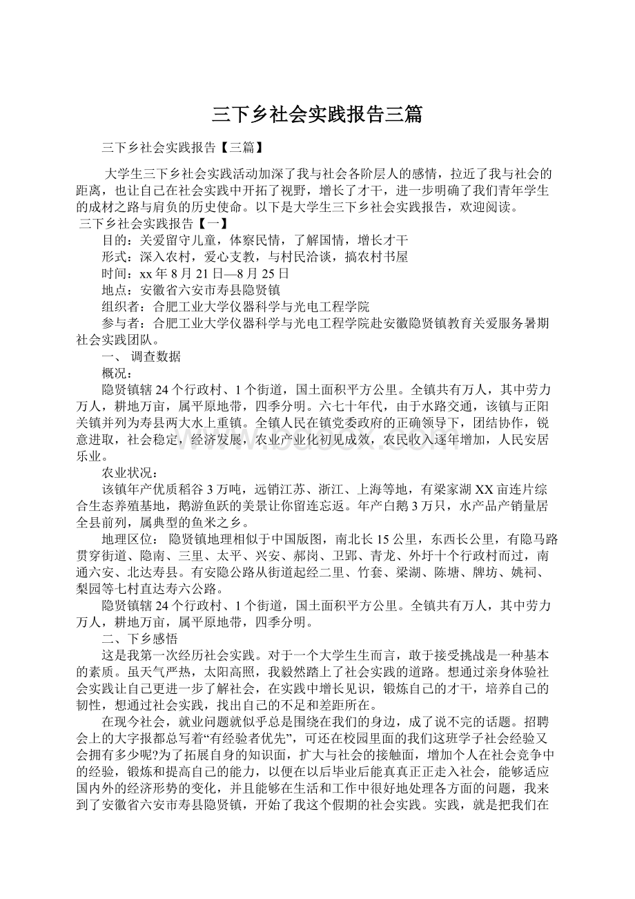 三下乡社会实践报告三篇.docx_第1页