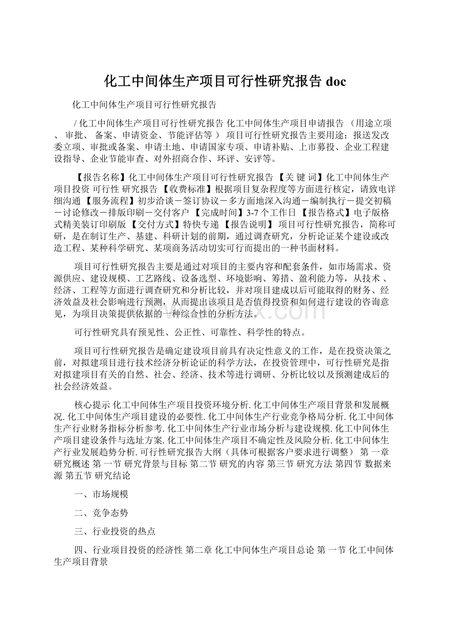 化工中间体生产项目可行性研究报告doc.docx_第1页