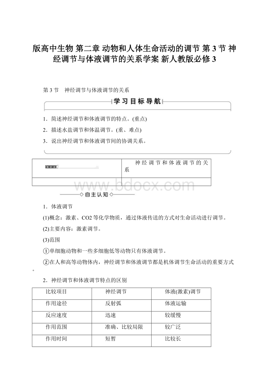 版高中生物 第二章 动物和人体生命活动的调节 第3节 神经调节与体液调节的关系学案 新人教版必修3文档格式.docx