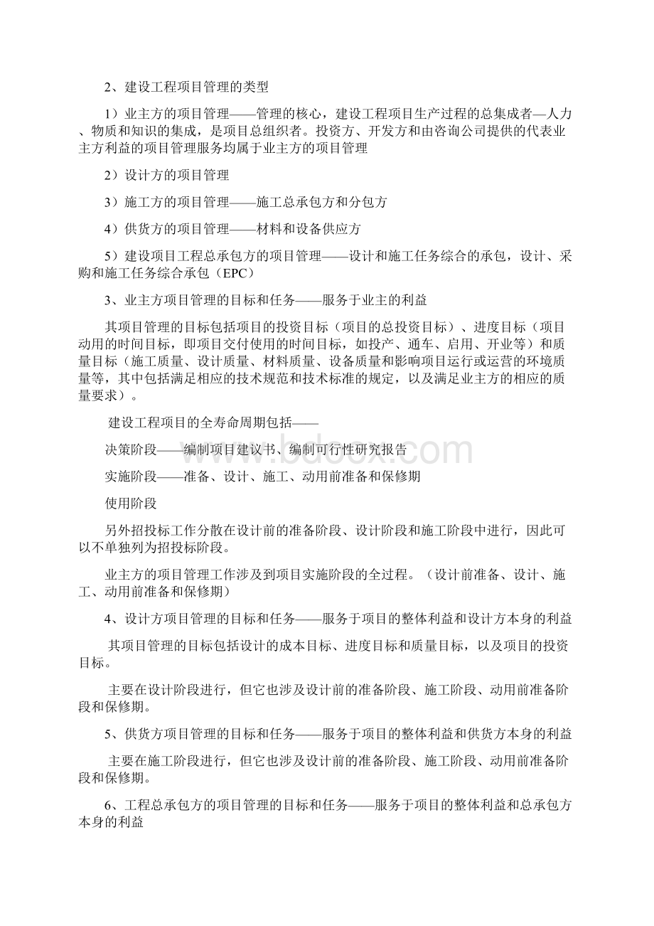 二建项目管理施工管理Word下载.docx_第2页