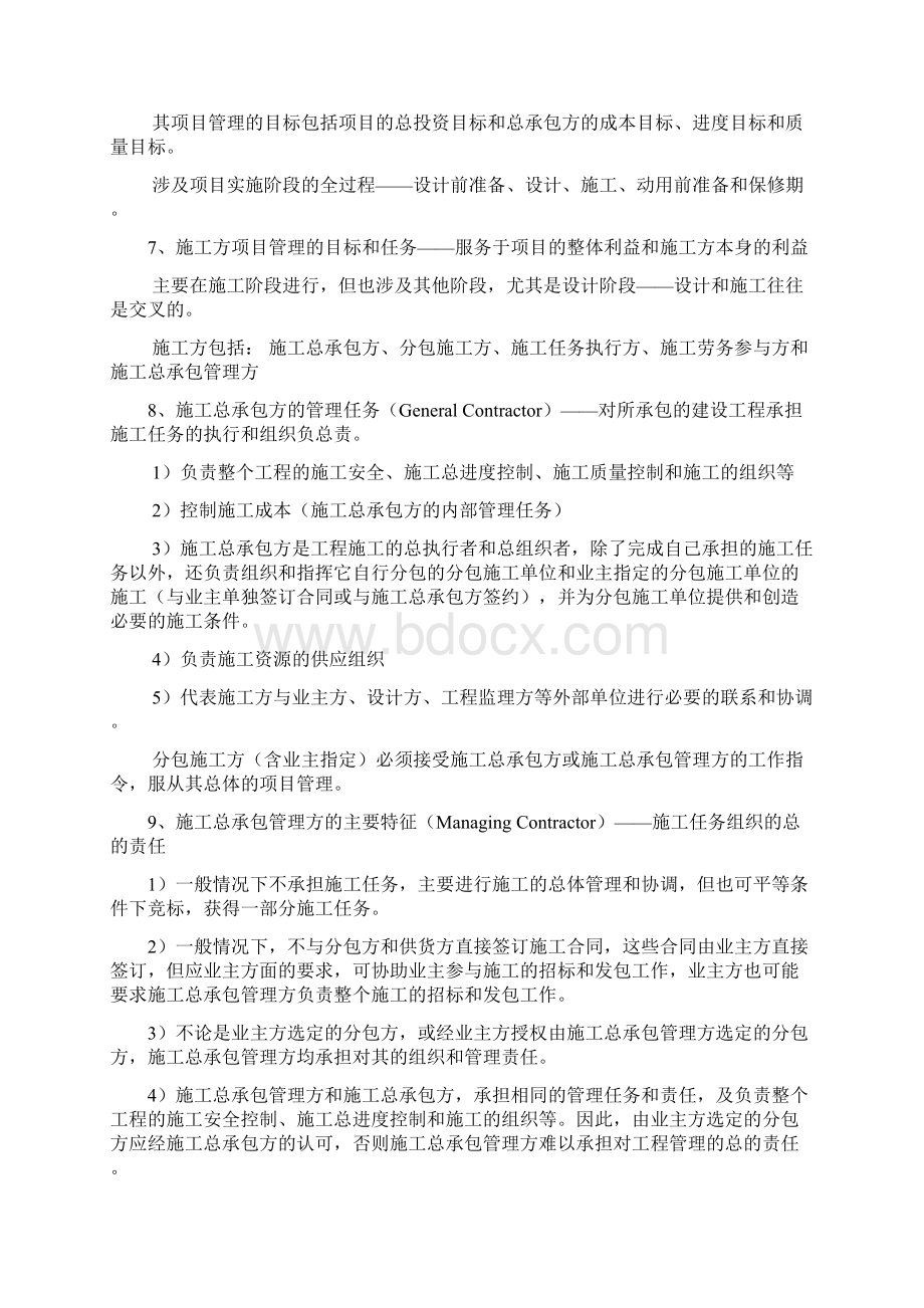 二建项目管理施工管理Word下载.docx_第3页