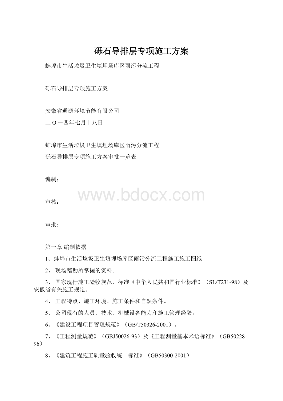 砾石导排层专项施工方案.docx_第1页