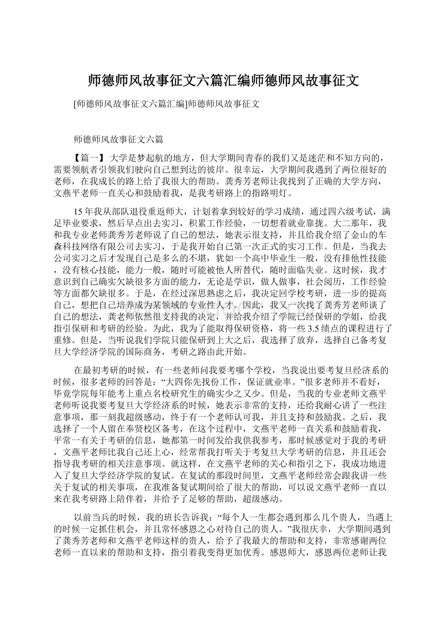 师德师风故事征文六篇汇编师德师风故事征文.docx_第1页