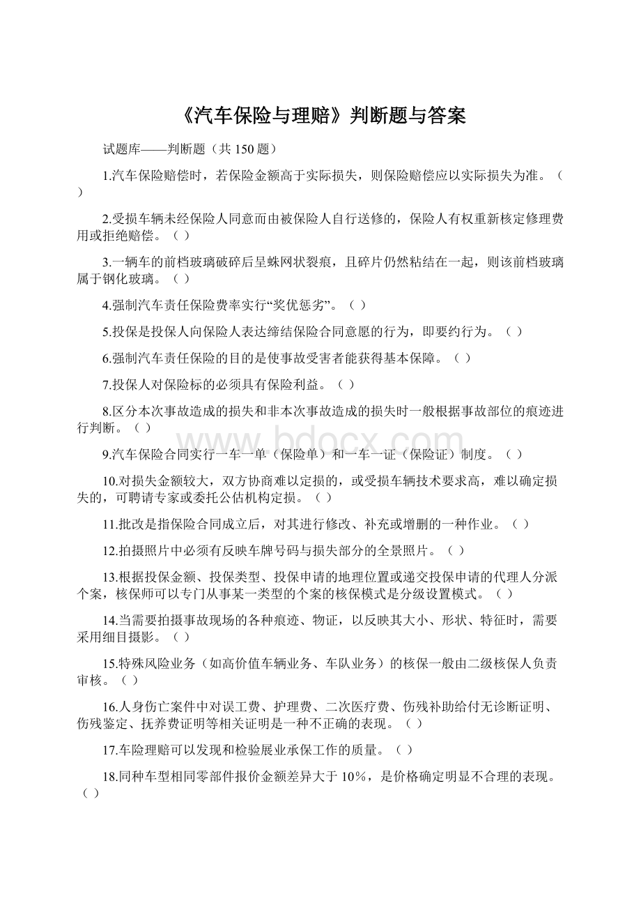 《汽车保险与理赔》判断题与答案.docx