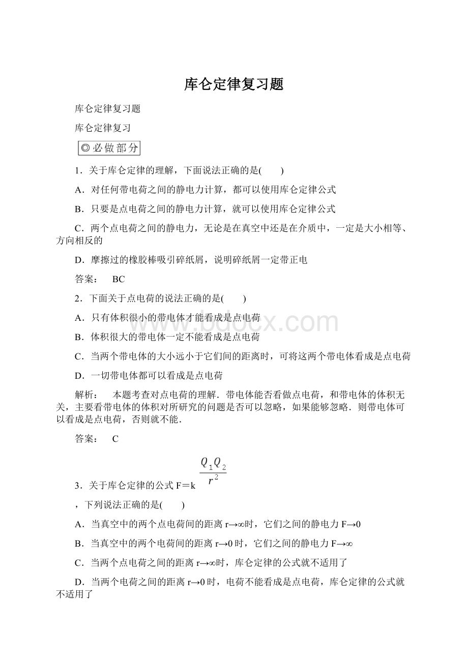 库仑定律复习题.docx_第1页