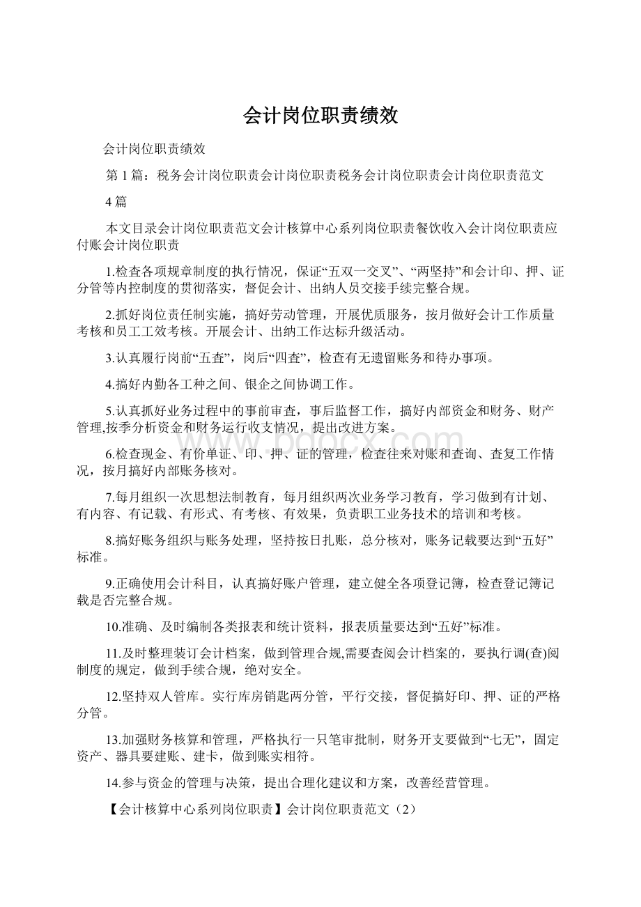 会计岗位职责绩效.docx_第1页