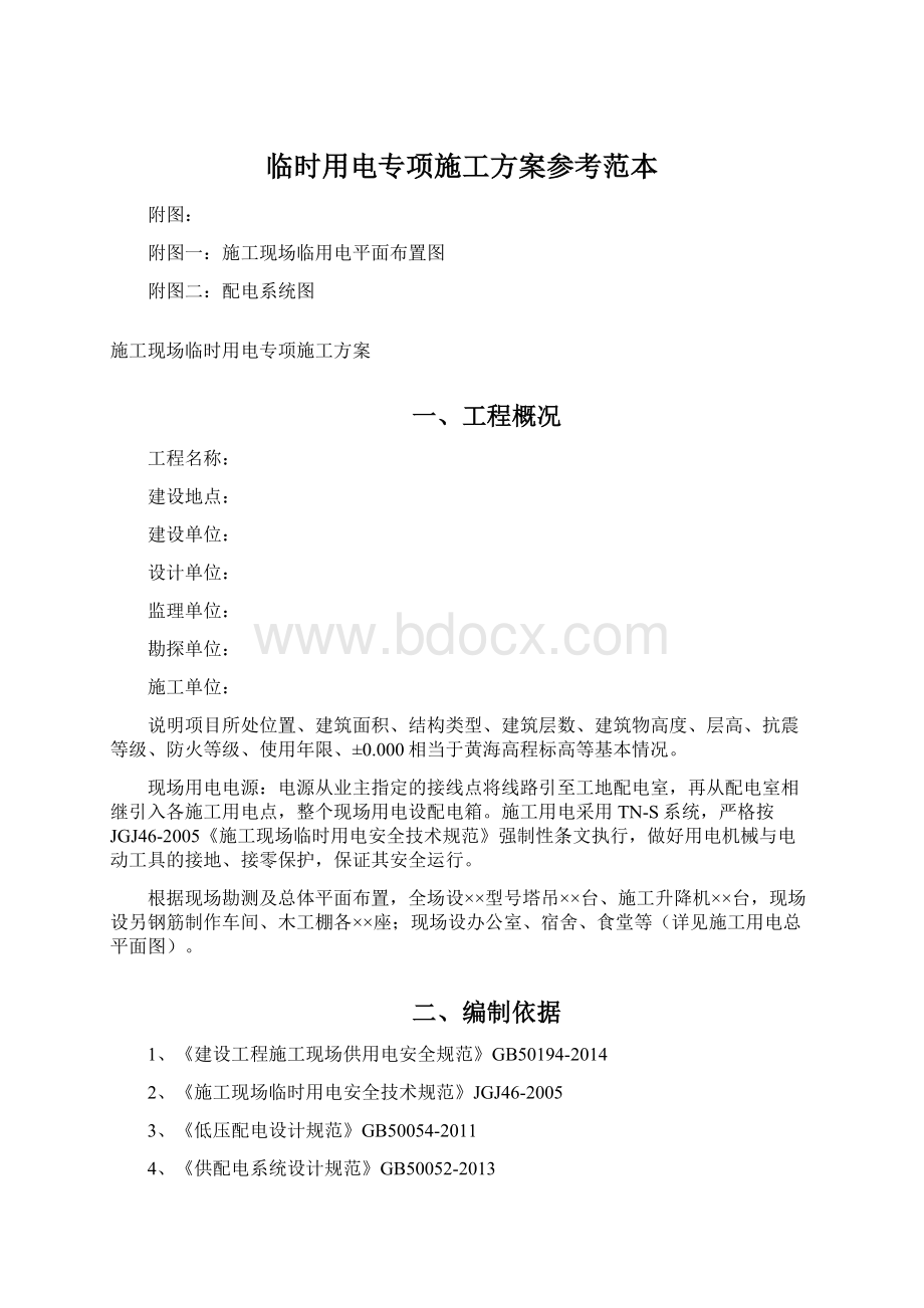 临时用电专项施工方案参考范本Word文件下载.docx