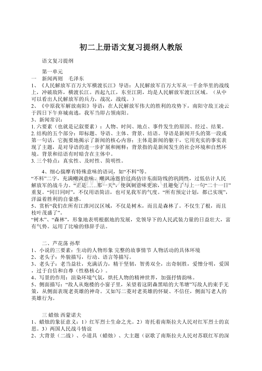 初二上册语文复习提纲人教版.docx_第1页