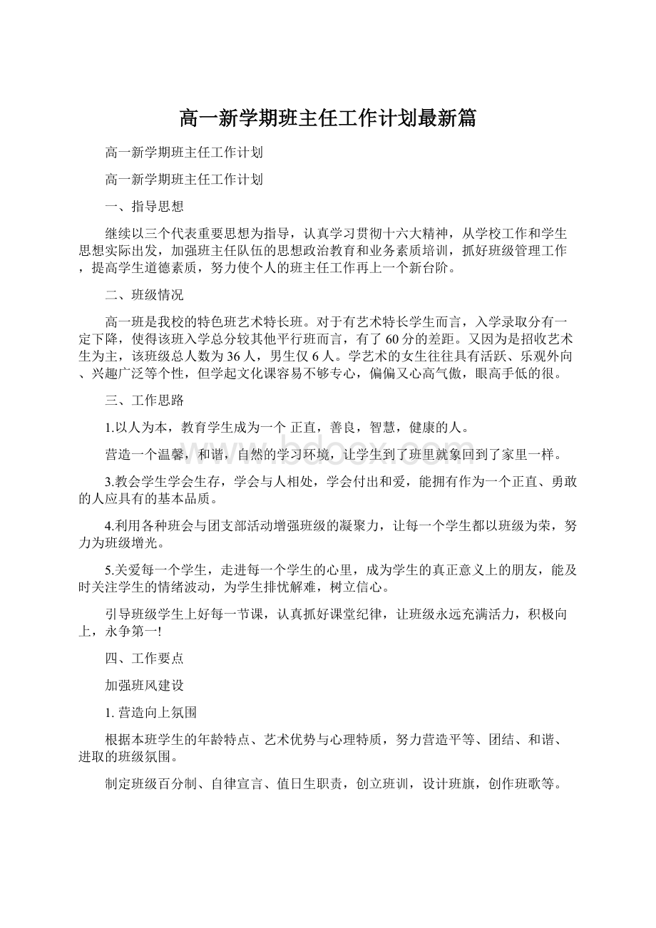 高一新学期班主任工作计划最新篇.docx_第1页