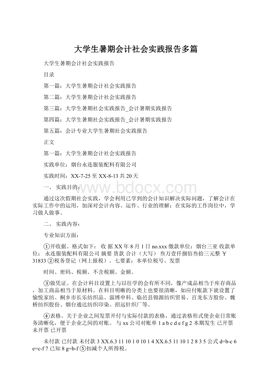 大学生暑期会计社会实践报告多篇.docx_第1页