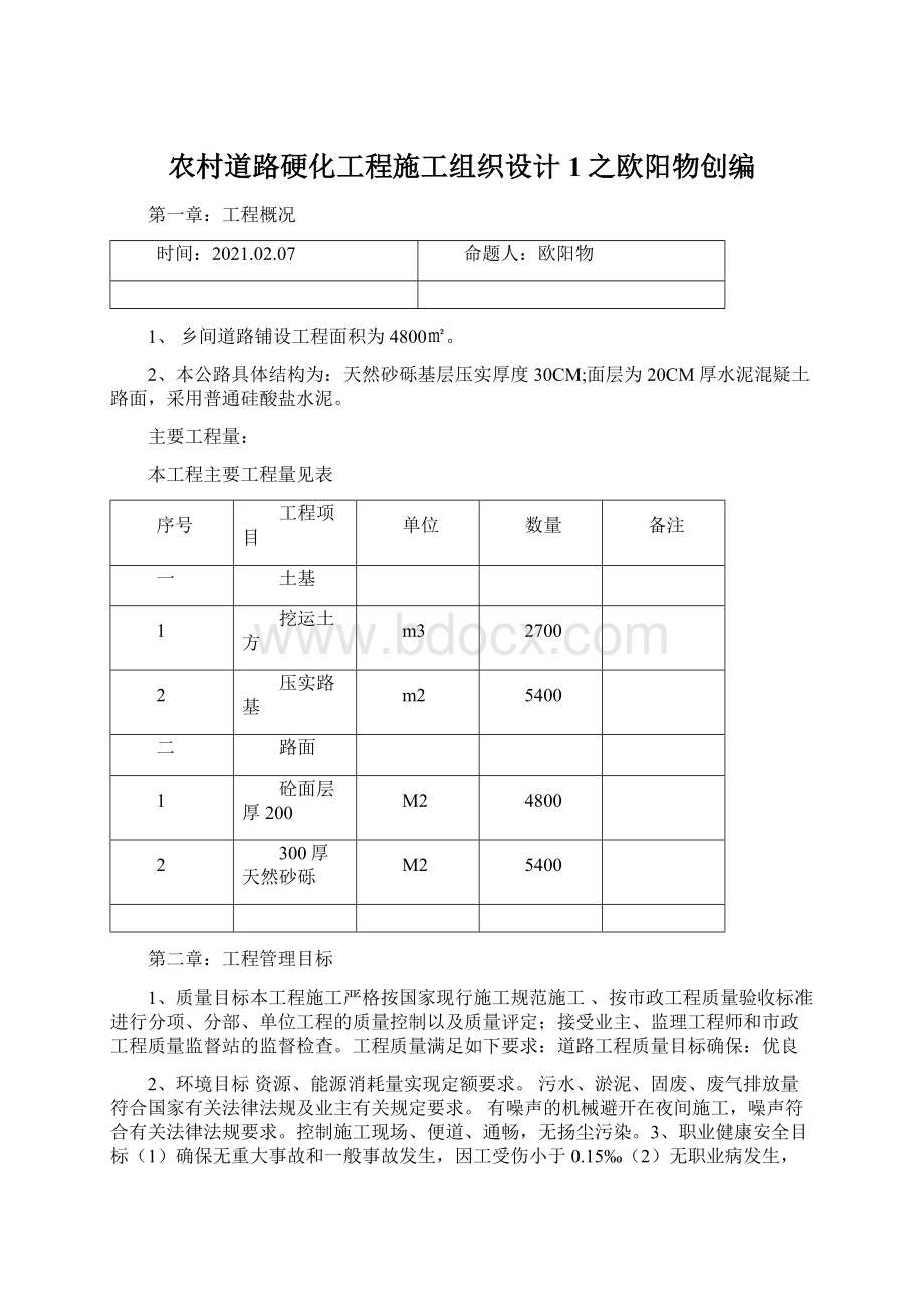 农村道路硬化工程施工组织设计1之欧阳物创编.docx_第1页