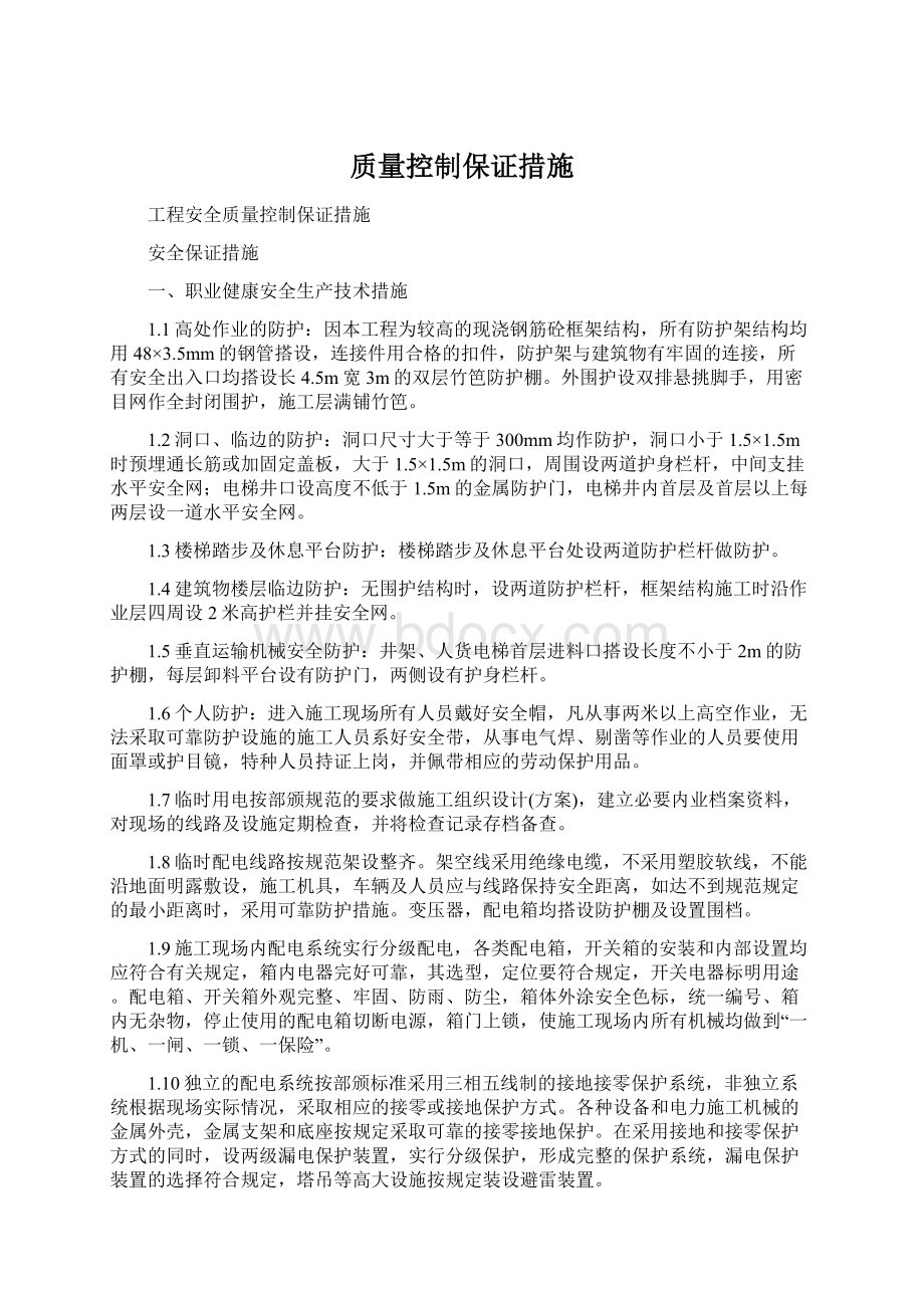 质量控制保证措施Word格式文档下载.docx_第1页