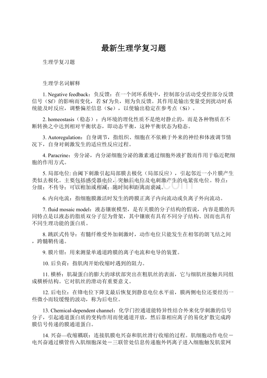 最新生理学复习题文档格式.docx