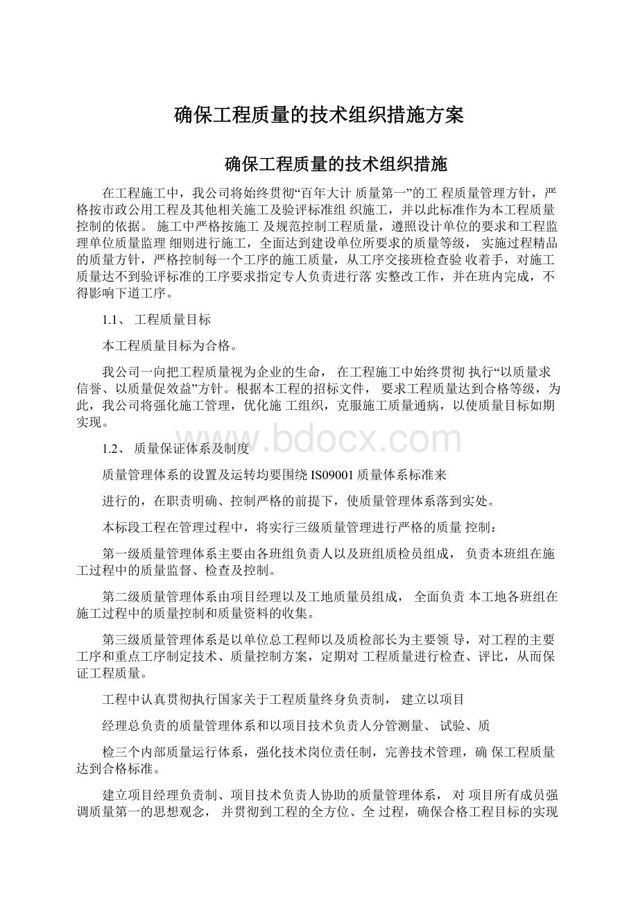 确保工程质量的技术组织措施方案.docx_第1页