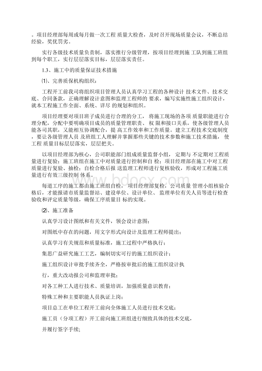 确保工程质量的技术组织措施方案.docx_第2页