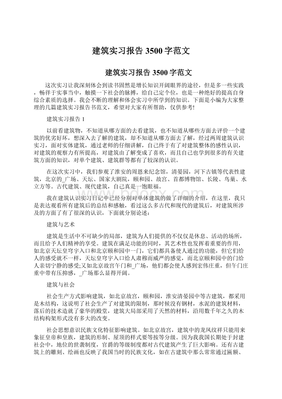 建筑实习报告3500字范文Word格式.docx