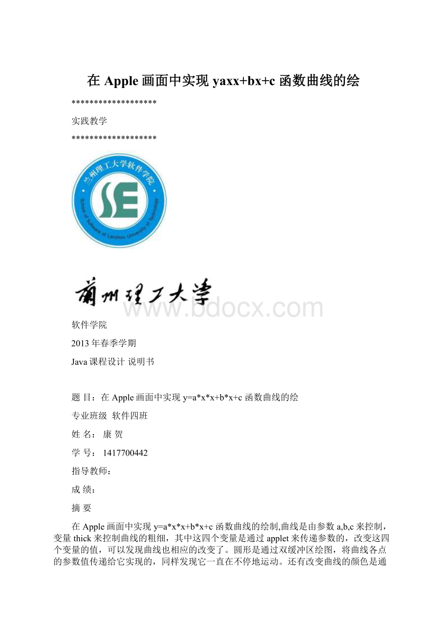 在Apple画面中实现yaxx+bx+c 函数曲线的绘Word格式文档下载.docx