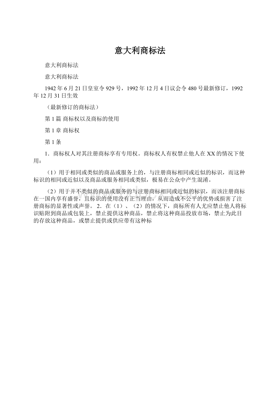 意大利商标法Word文件下载.docx