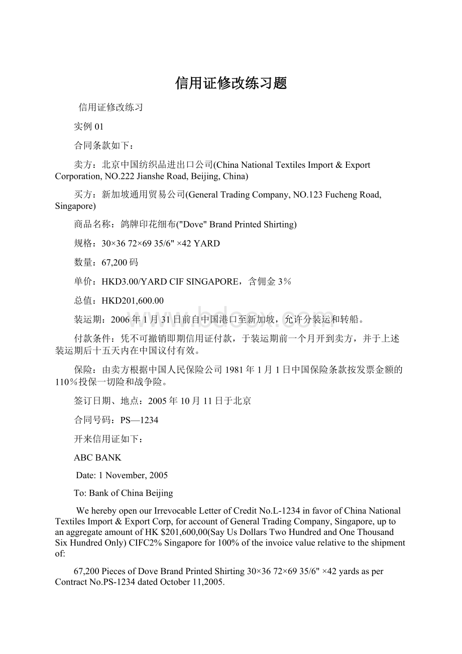 信用证修改练习题Word文档下载推荐.docx