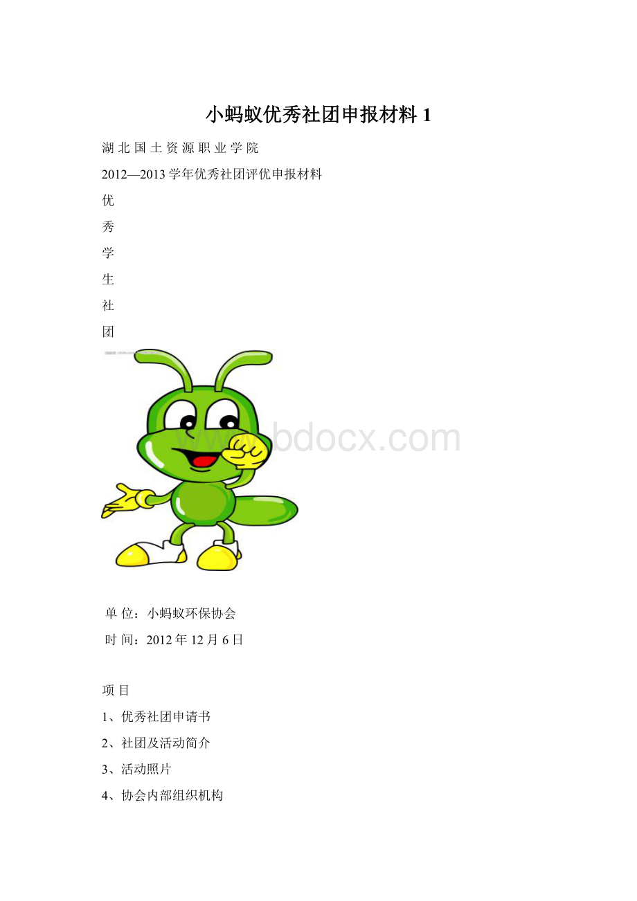 小蚂蚁优秀社团申报材料1.docx