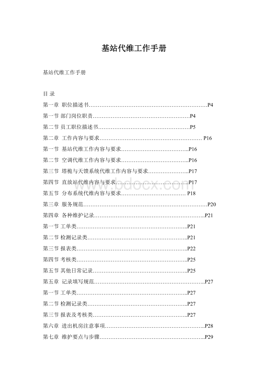 基站代维工作手册.docx