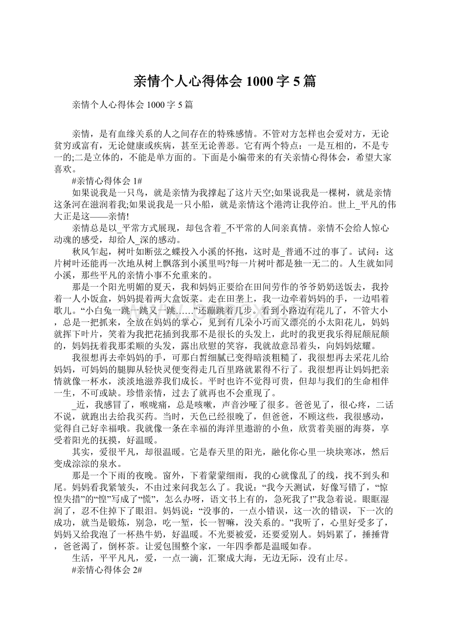 亲情个人心得体会1000字5篇.docx