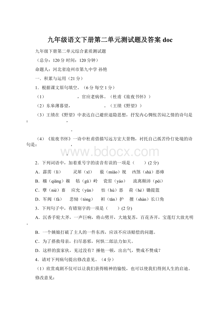 九年级语文下册第二单元测试题及答案docWord格式.docx