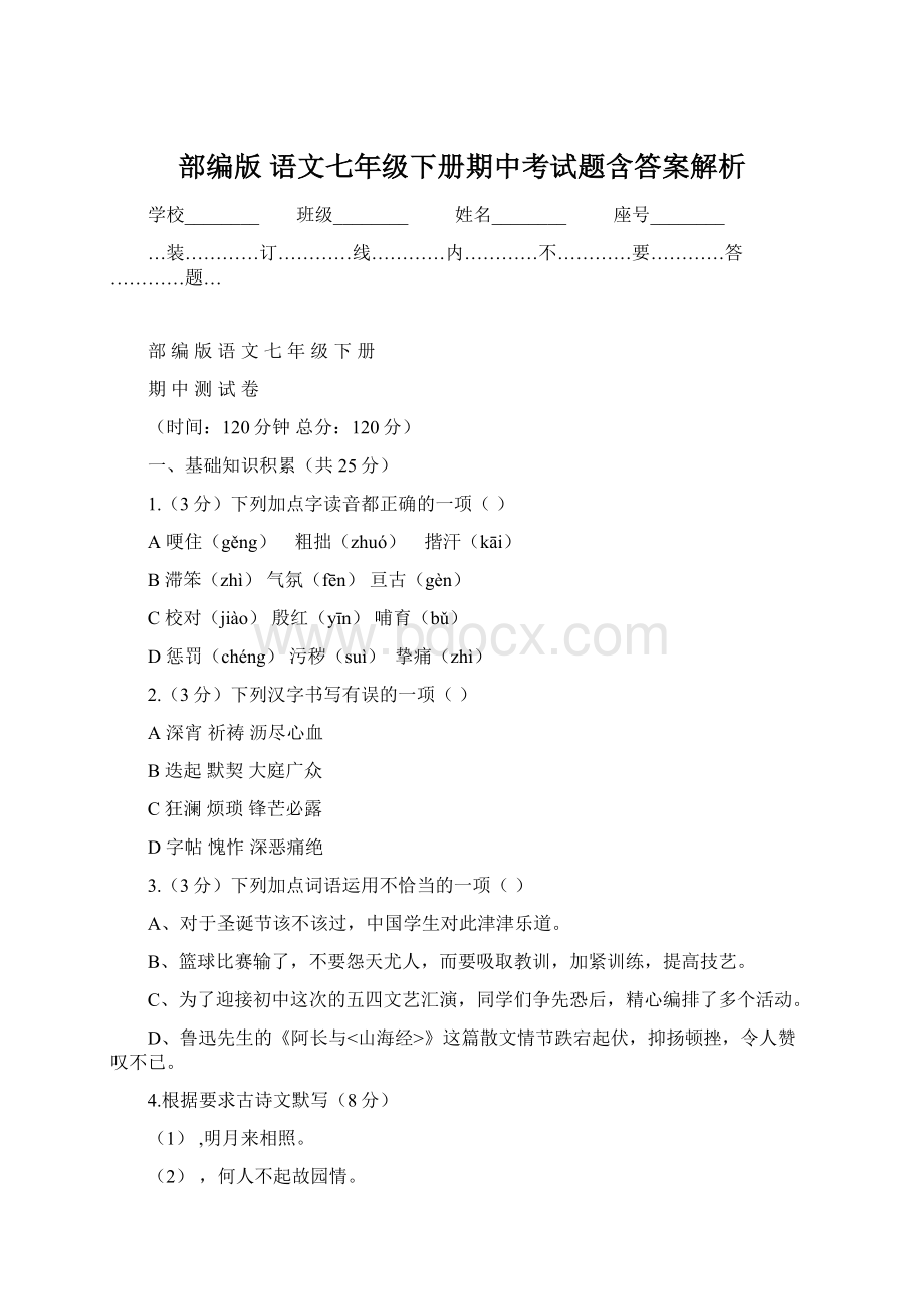 部编版 语文七年级下册期中考试题含答案解析.docx